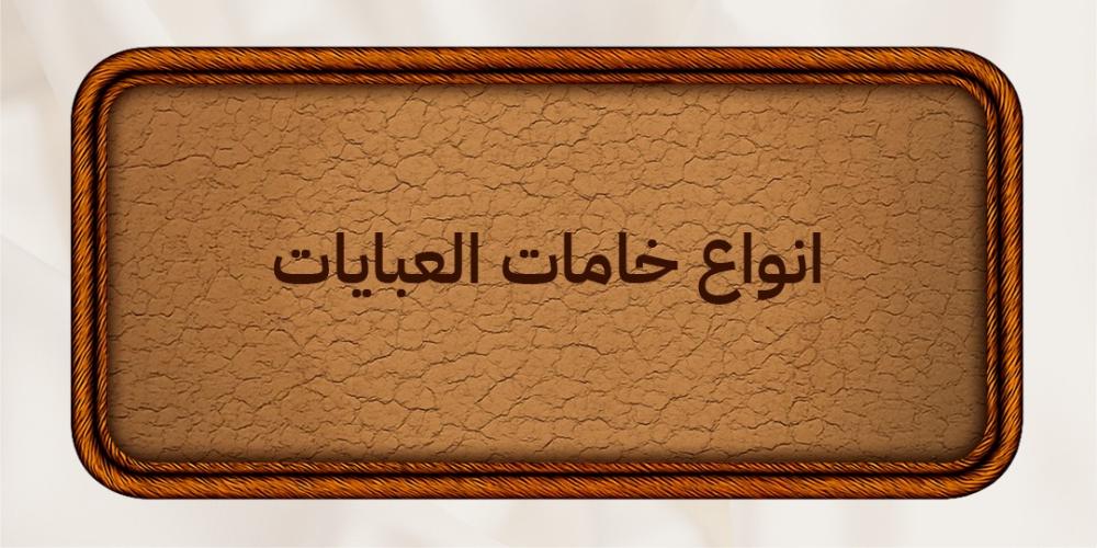 انواع خامات العبايات