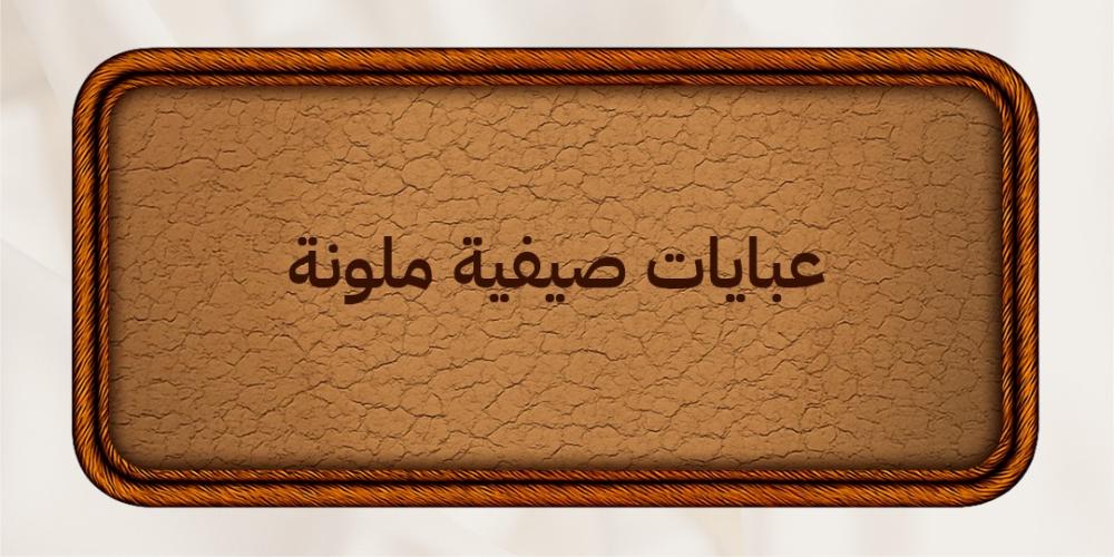 عبايات صيفية ملونة
