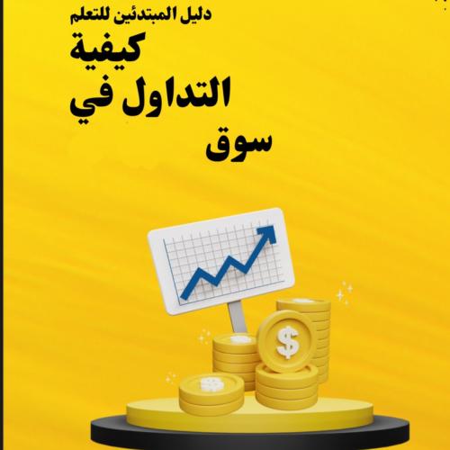 كيفية التداول في السوق