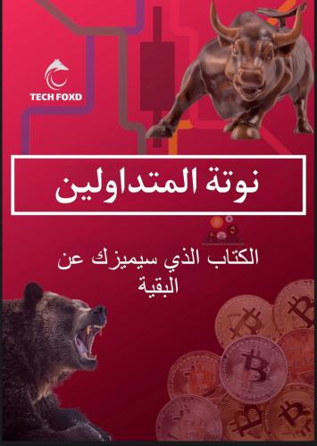 نوتة المتداولين