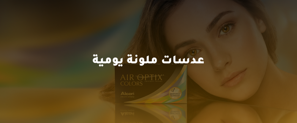 عدسات ملونة يومية