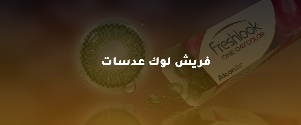 فريش لوك عدسات