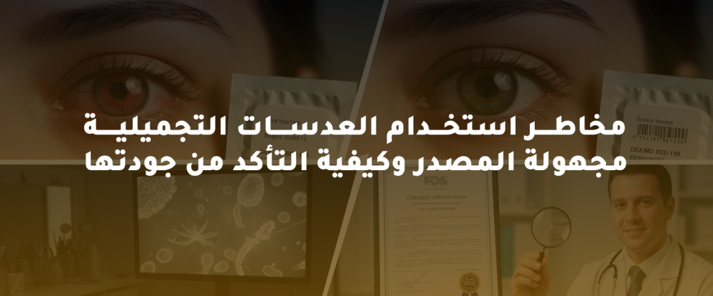 مخاطر استخدام العدسات التجميلية مجهولة المصدر وكيفية التأكد من جودتها