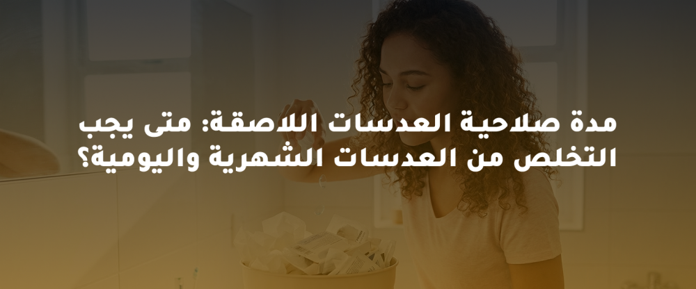 مدة صلاحية العدسات