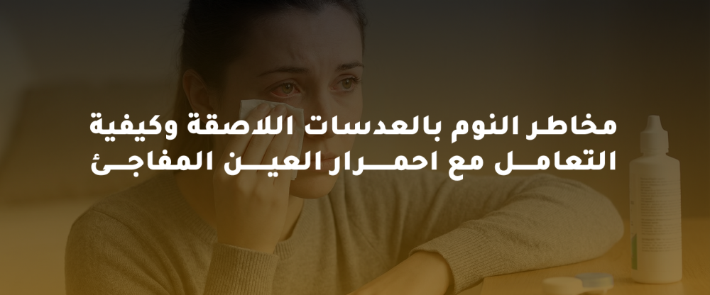 النوم بالعدسات