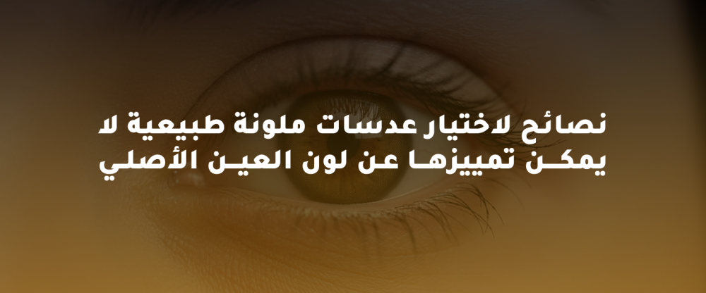 نصائح لاختيار عدسات ملونة طبيعية لا يمكن تمييزها عن لون العين الأصلي