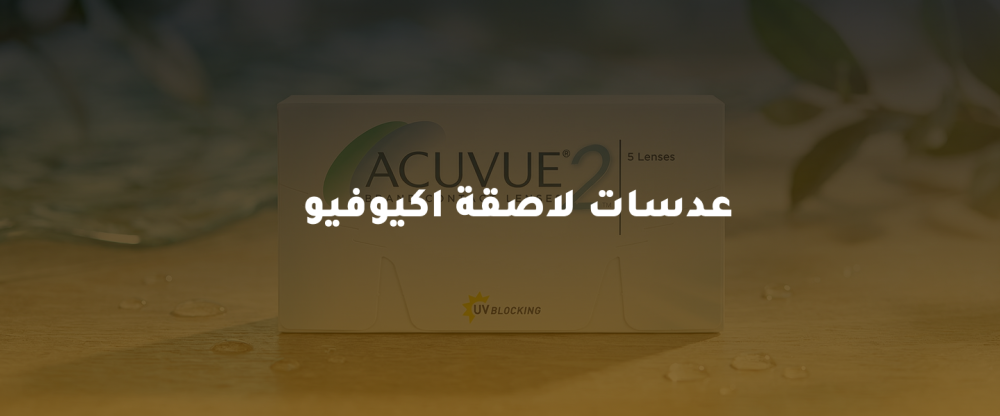 عدسات لاصقة اكيوفيو