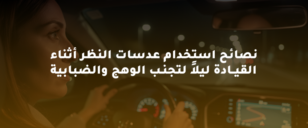 نصائح استخدام عدسات النظر أثناء القيادة ليلاً لتجنب الوهج