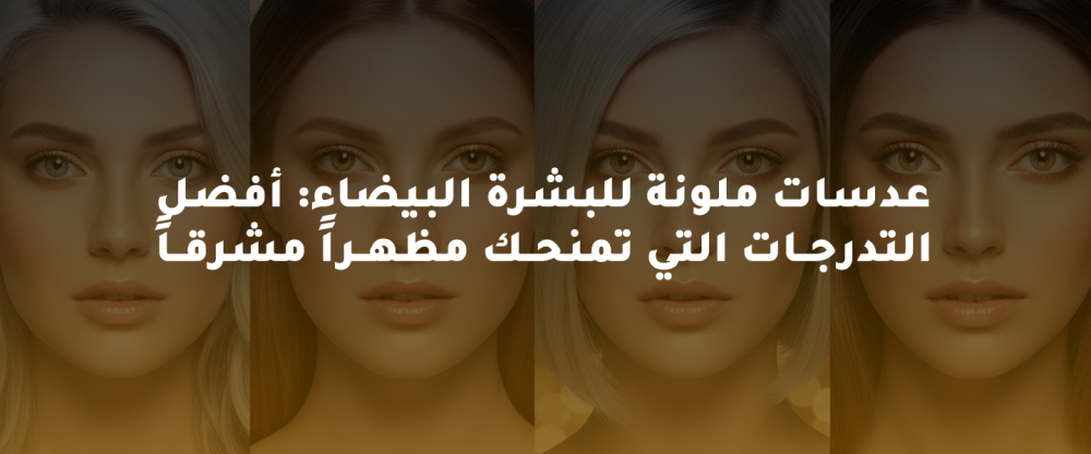 عدسات ملونة للبشرة البيضاء: أفضل التدرجات لمظهر مشرق