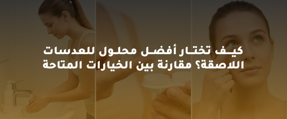 أفضل محلول للعدسات