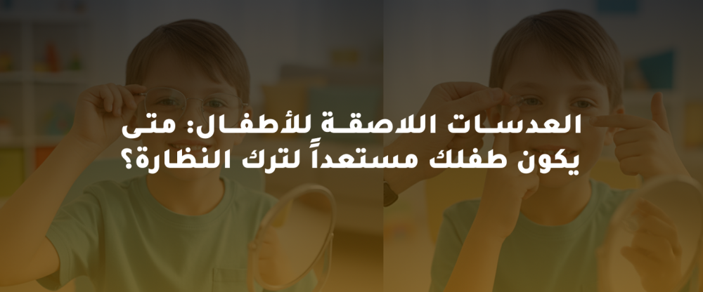 العدسات اللاصقة للأطفال: متى يكون طفلك مستعدًا لترك النظارة؟