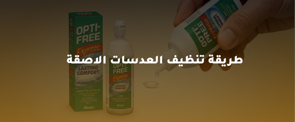 طريقة تنظيف العدسات اللاصقة