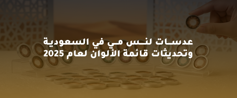 عدسات لنس مي في السعودية: تحديثات الألوان لعام 2025