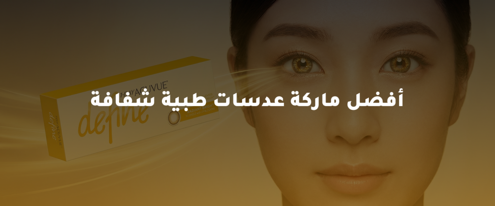 افضل ماركة عدسات طبية شفافة