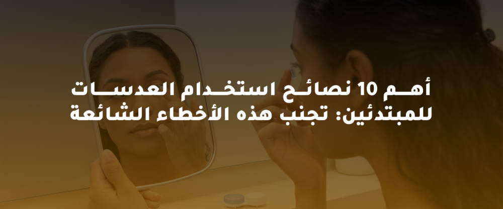 نصائح استخدام العدسات