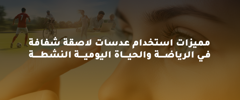 مميزات استخدام عدسات لاصقة شفافة في الرياضة والحياة اليومية النشطة