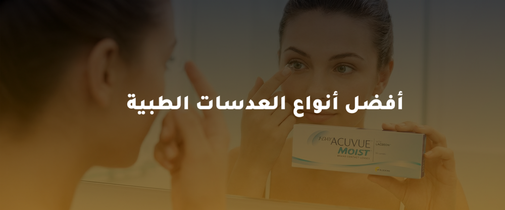 أفضل أنواع العدسات الطبية