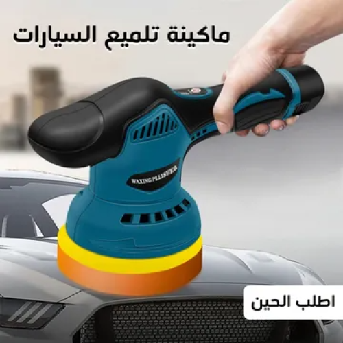 ماكينة تلميع السيارات