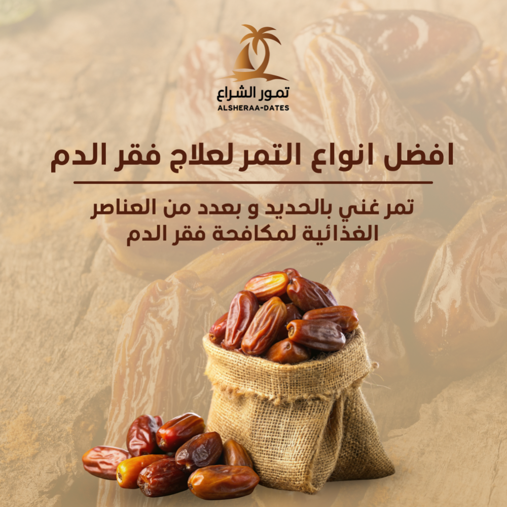 أفضل أنواع التمر لعلاج فقر الدم