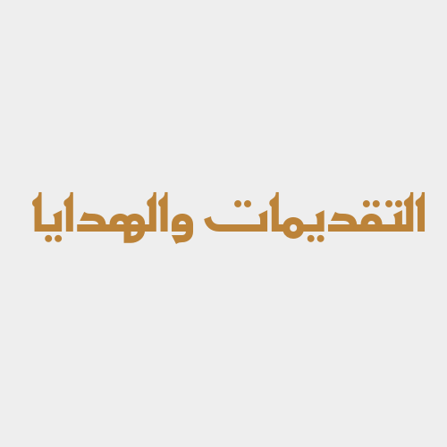 التقديمات والهدايا