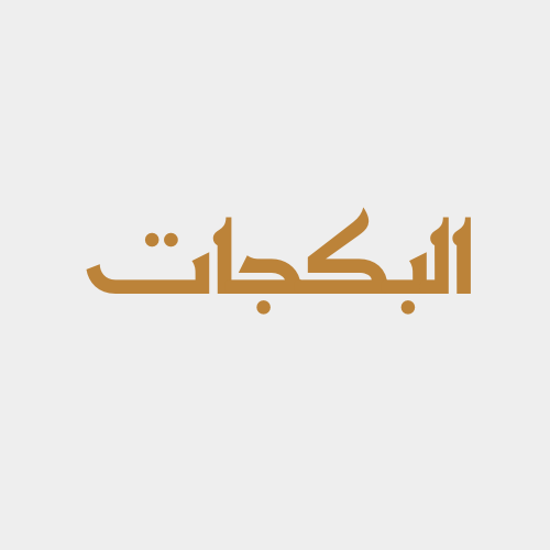منتج بكجات