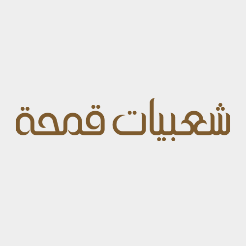شعبيات قمحة