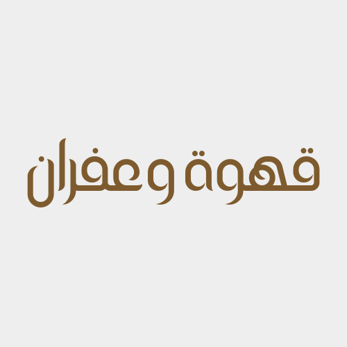 قهوة وزعفران