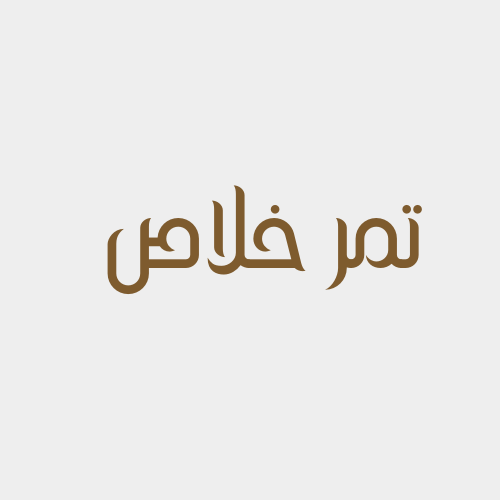 تمر خلاص