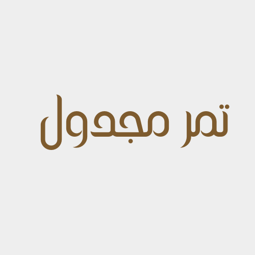 تمر مجدول