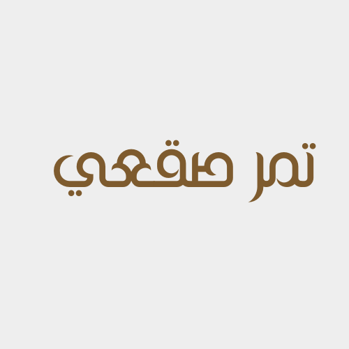 تمر صقعي