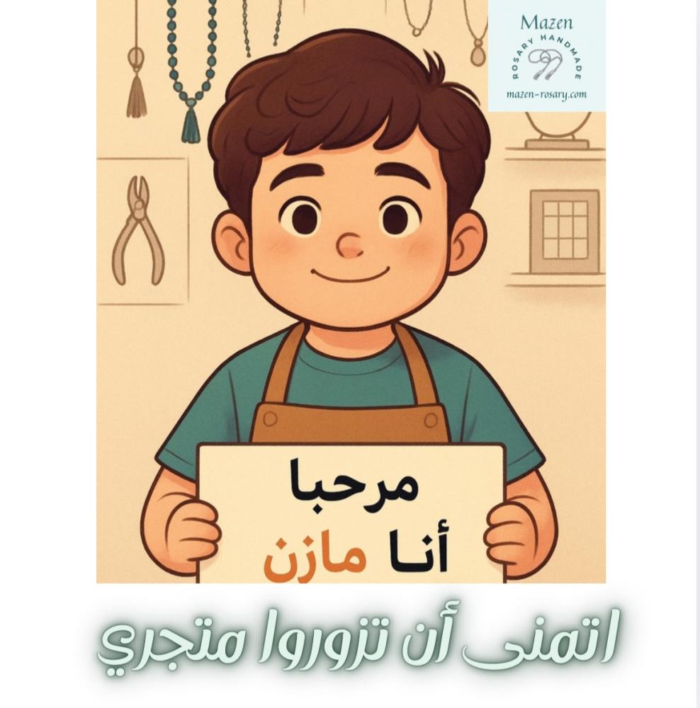 مازن وحلم المسبحة: قصة فتى من ذوي الهمم أراد أن يصبح تاجرًا