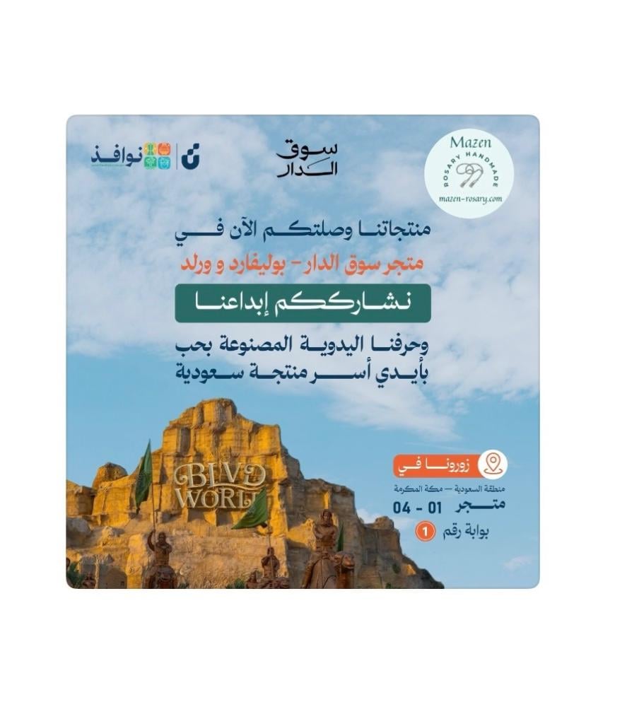 مشاركة Mazn Rosary Handmade في متجر سوق الدار – البوليفارد وورلد بالرياض