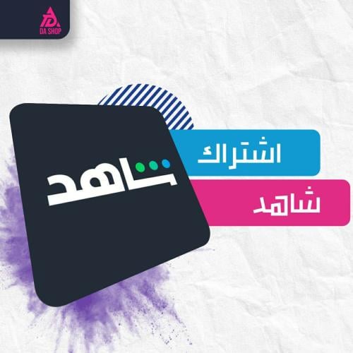 اشتراك شاهد vip ٣شهور حساب جماعي