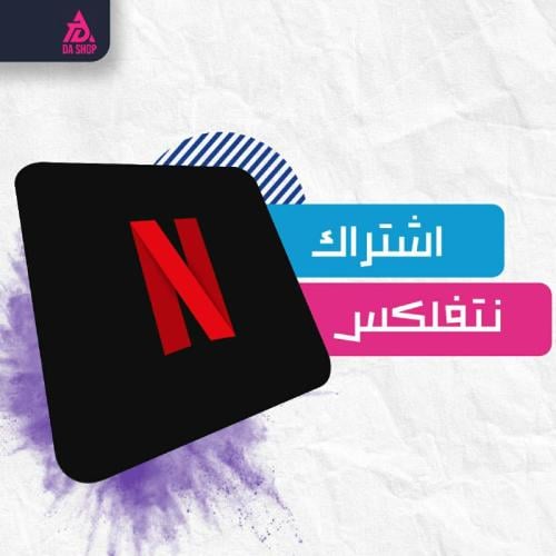 اشتراك نتفلكس