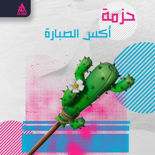 اكس الصبار