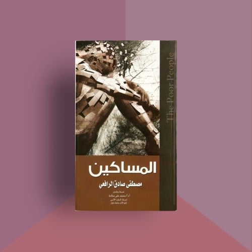 كتاب المساكين