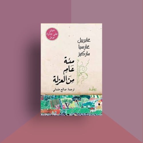 مئة عام من العزلة