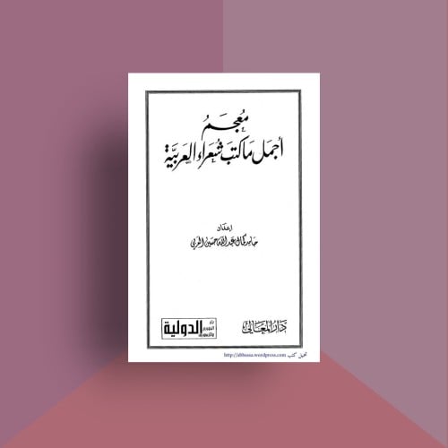 معجم اجمل ماقيل في الشعر العربي