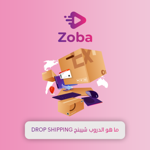 ما هو الدروب شيبنج Drop Shipping