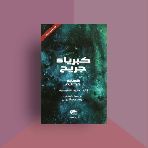 كتاب كبرياء جريح قصائد مختارة