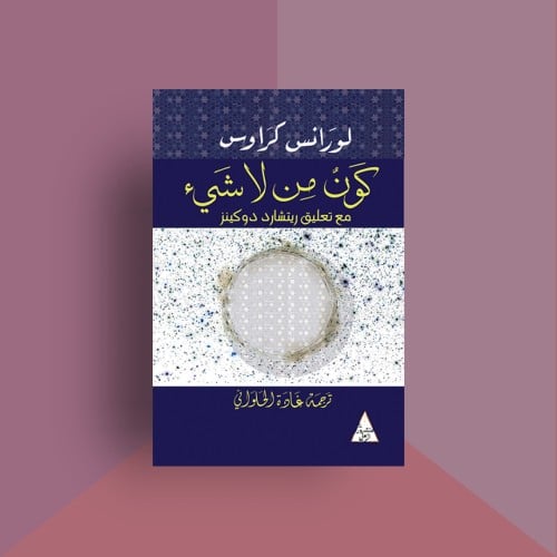 كتاب كون من لا شيء