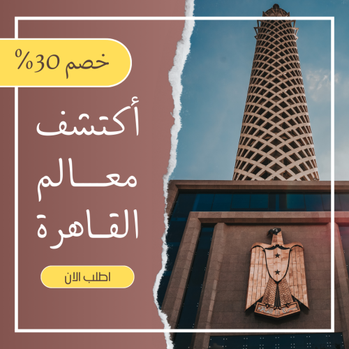 جدول سياحي ١٠ ايام في القاهرة