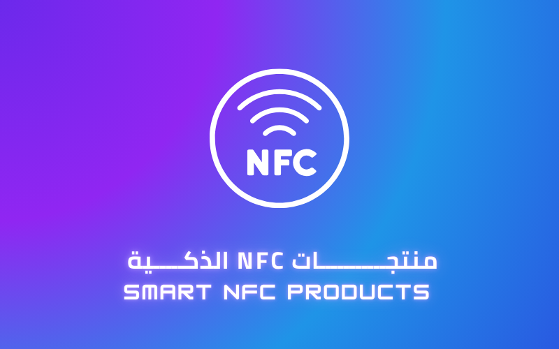 منتجات NFC الذكية
