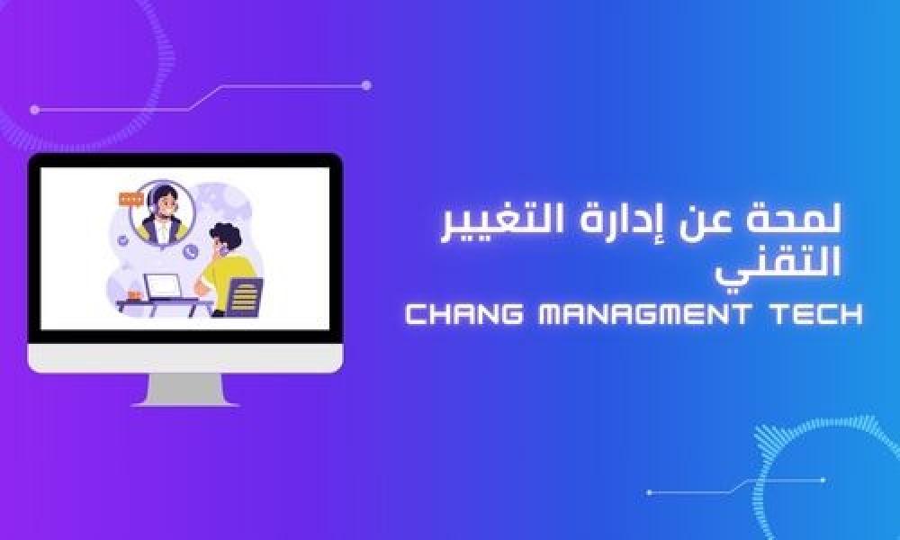 ادارة التغيير التقني Technical Change Management