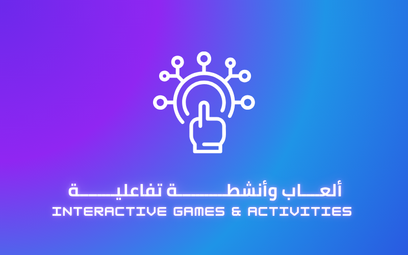 ألعاب وأنشطة تفاعلية