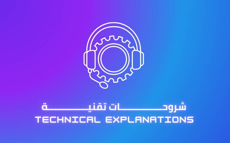 شروحات تقنية