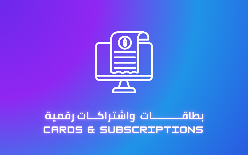 الإشتراكات و البطاقات الرقمية
