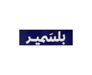 بلسمير