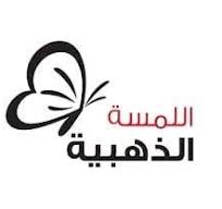 اللمسة الذهبية