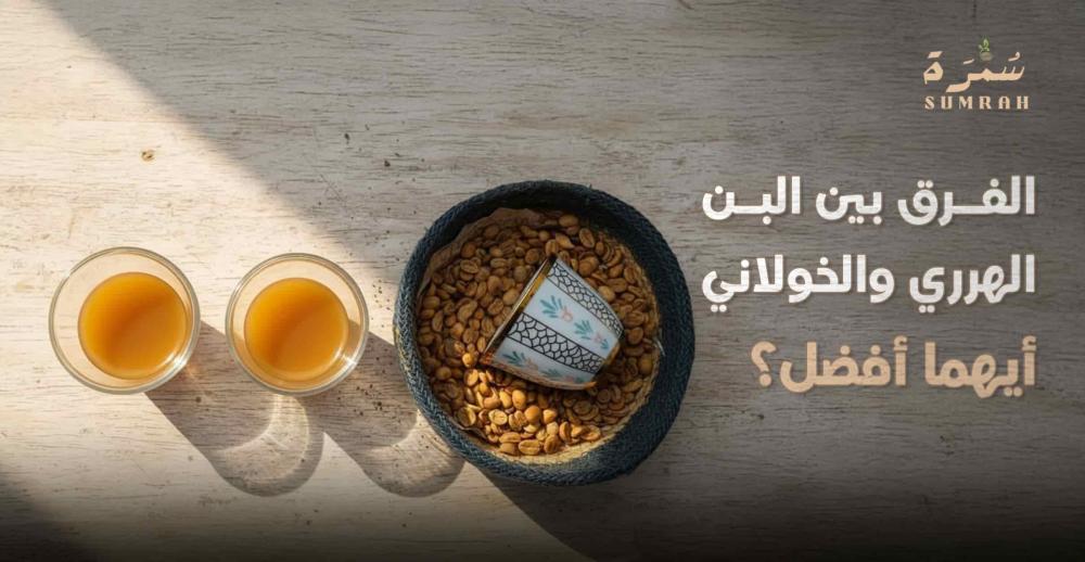 الفرق بين البن الهرري والخولاني